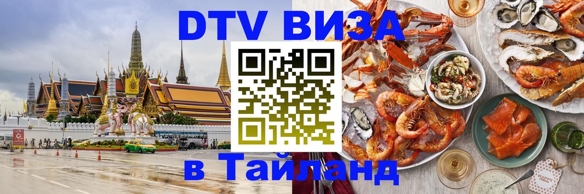 DTV Visa Тайланд купить Нефтеюганск 